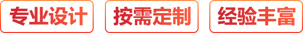 專業設計、按需定制、經驗豐富